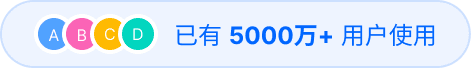 已有 5000 万+ 用户使用