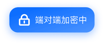 端对端加密中